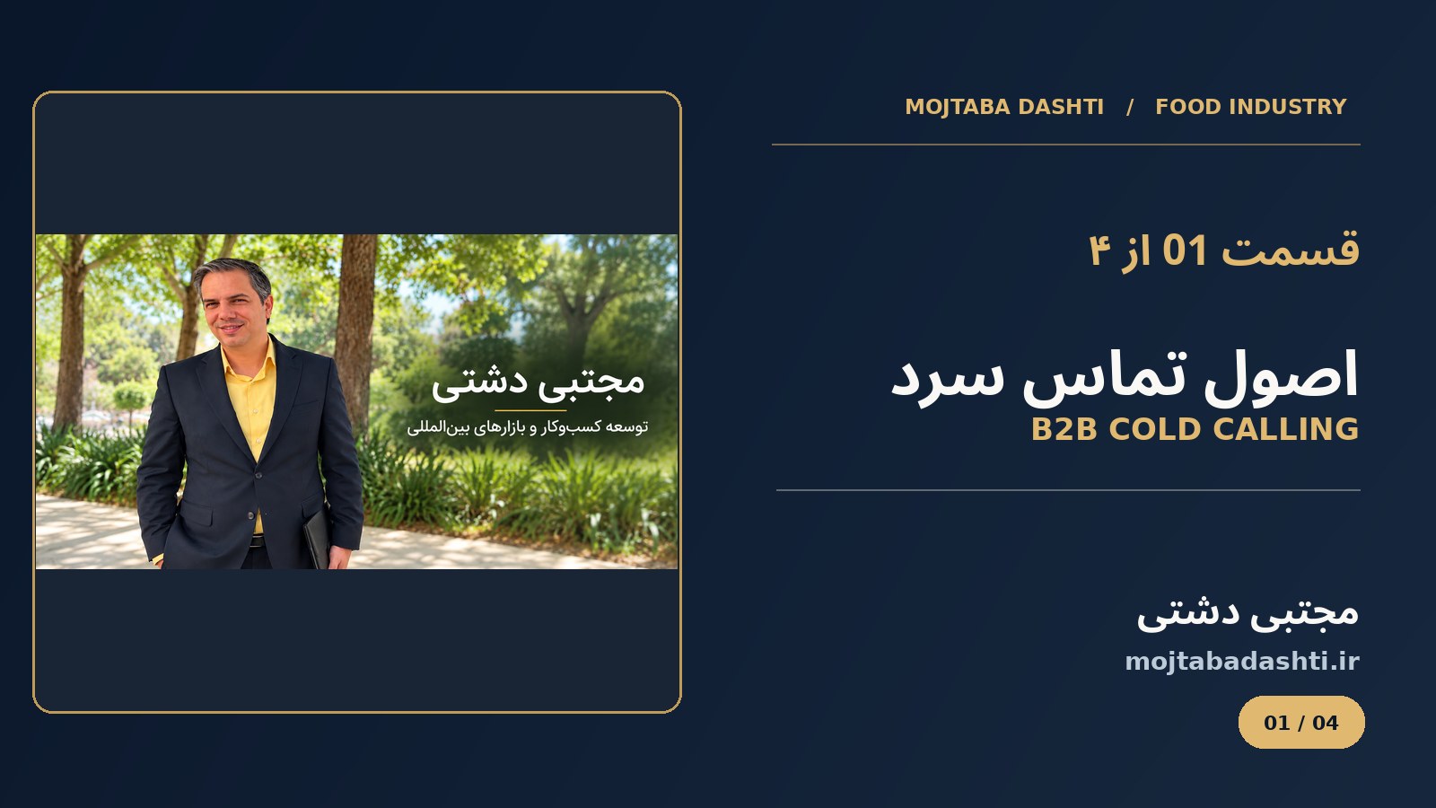 کاور قسمت 1 آموزش فروش سازمانی صنایع غذایی با محتوای مجتبی دشتی