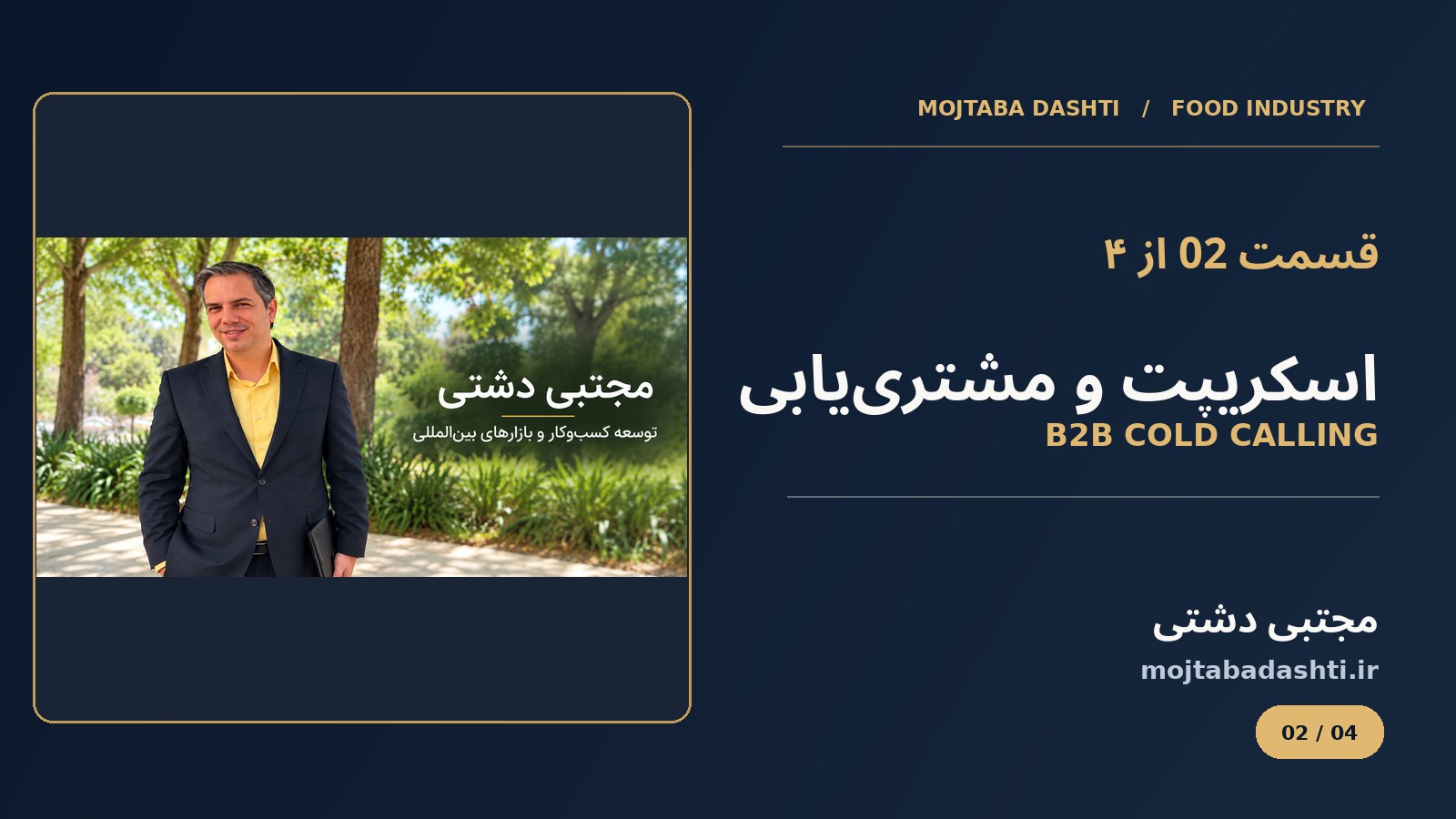 کاور قسمت 2 آموزش فروش سازمانی صنایع غذایی با محتوای مجتبی دشتی