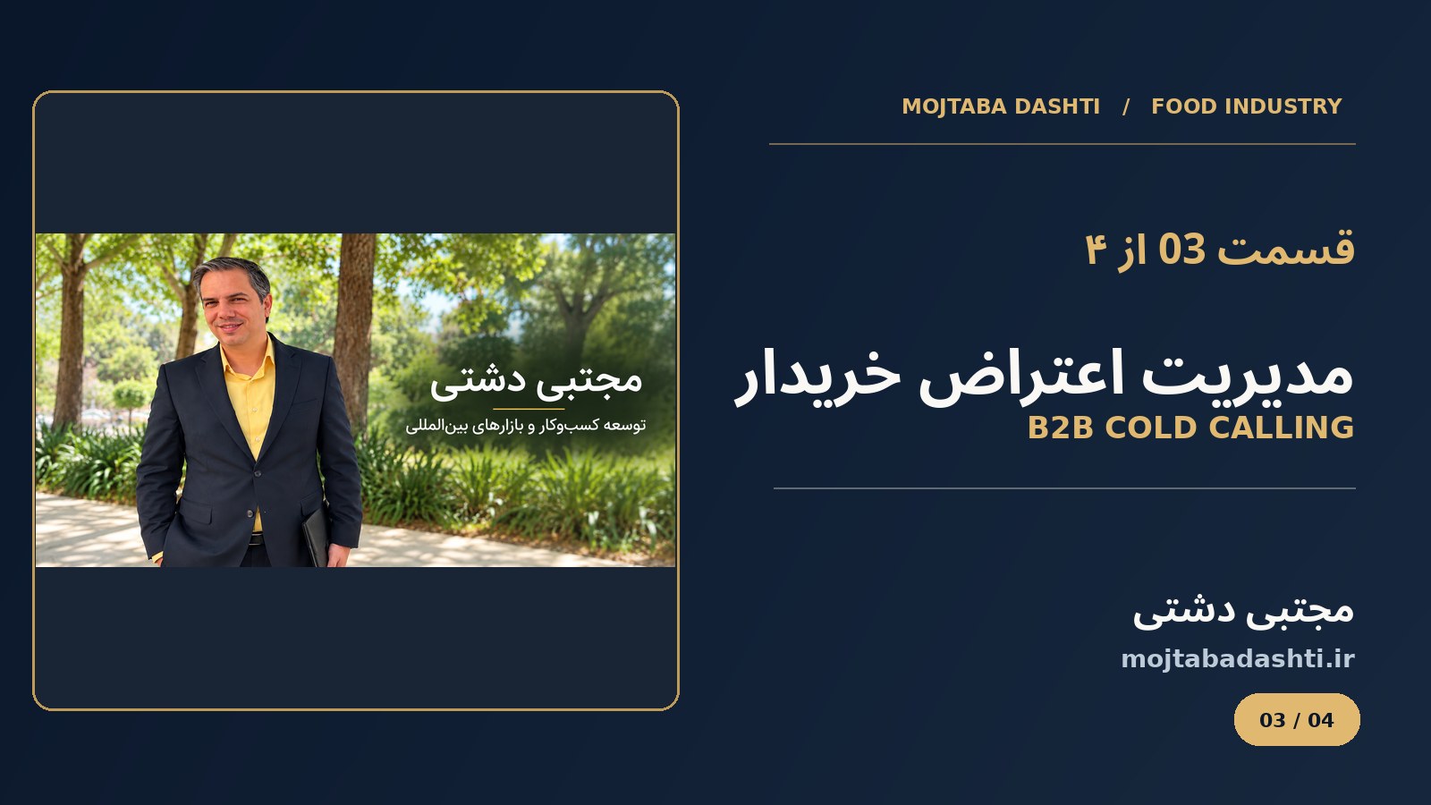 کاور قسمت 3 آموزش فروش سازمانی صنایع غذایی با محتوای مجتبی دشتی