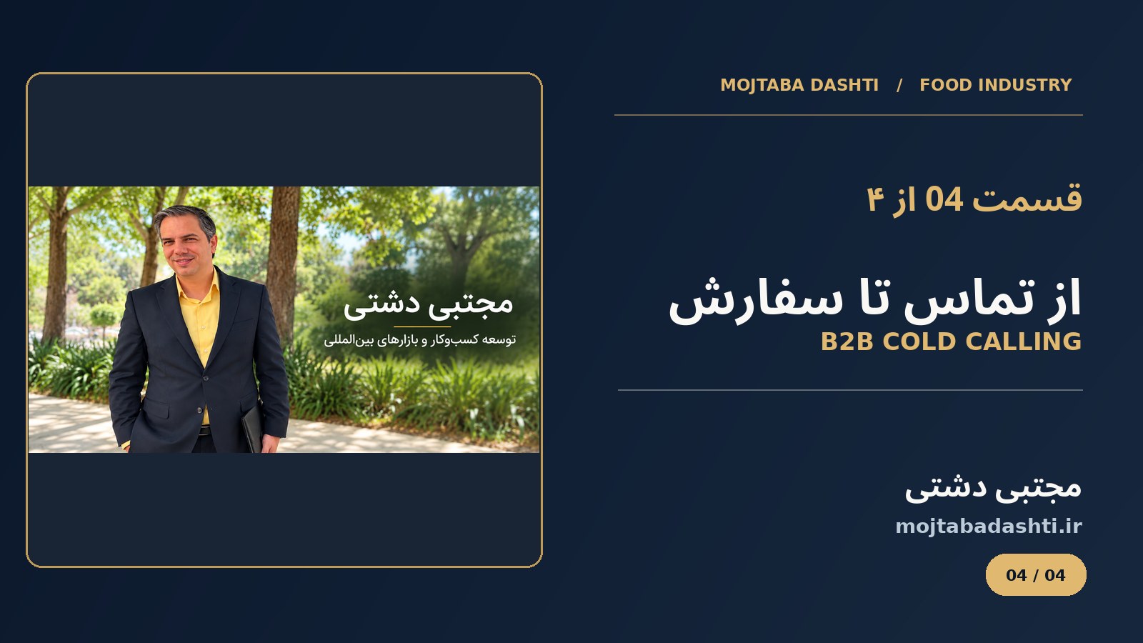 کاور قسمت 4 آموزش فروش سازمانی صنایع غذایی با محتوای مجتبی دشتی