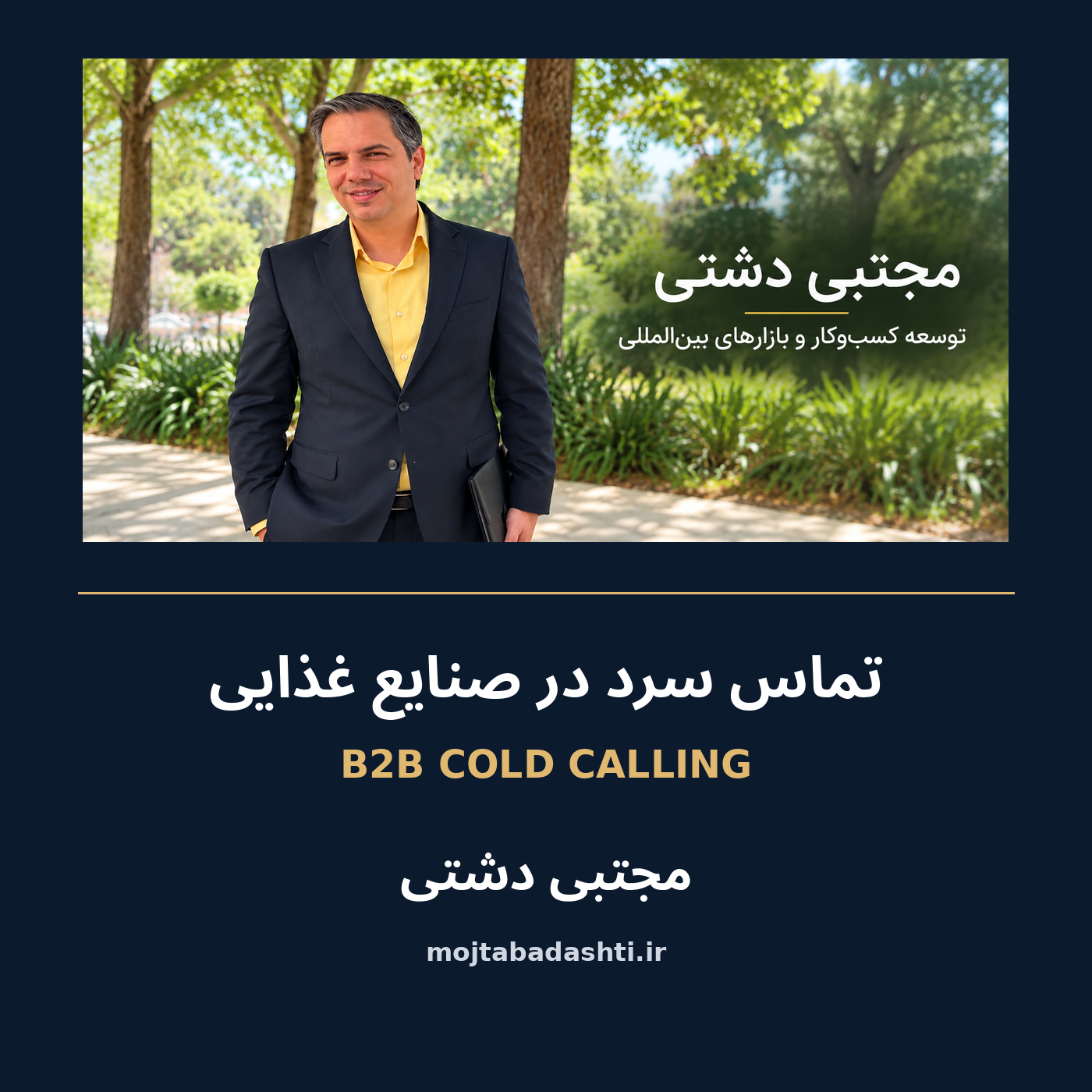 کاور مجموعه پادکست صنایع غذایی مجتبی دشتی